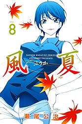 風夏 風夏（15）』（瀬尾 公治）｜講談社